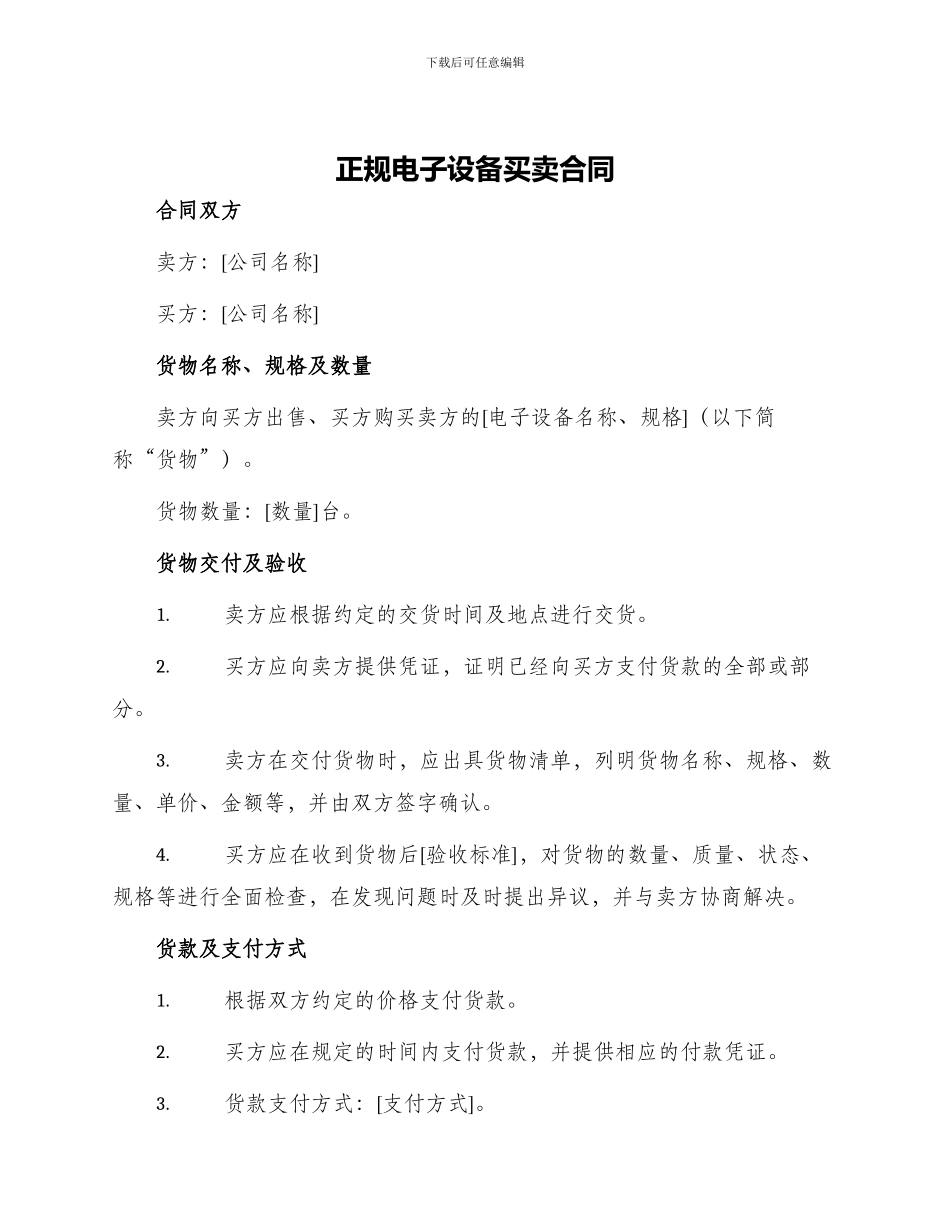 正规电子设备买卖合同_第1页