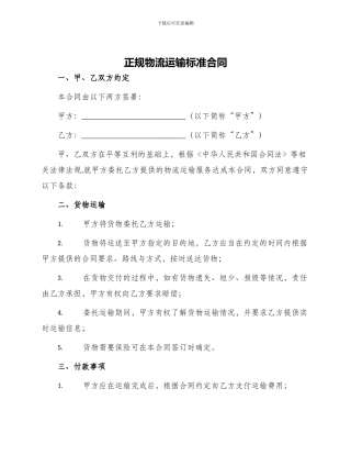 正规物流运输标准合同