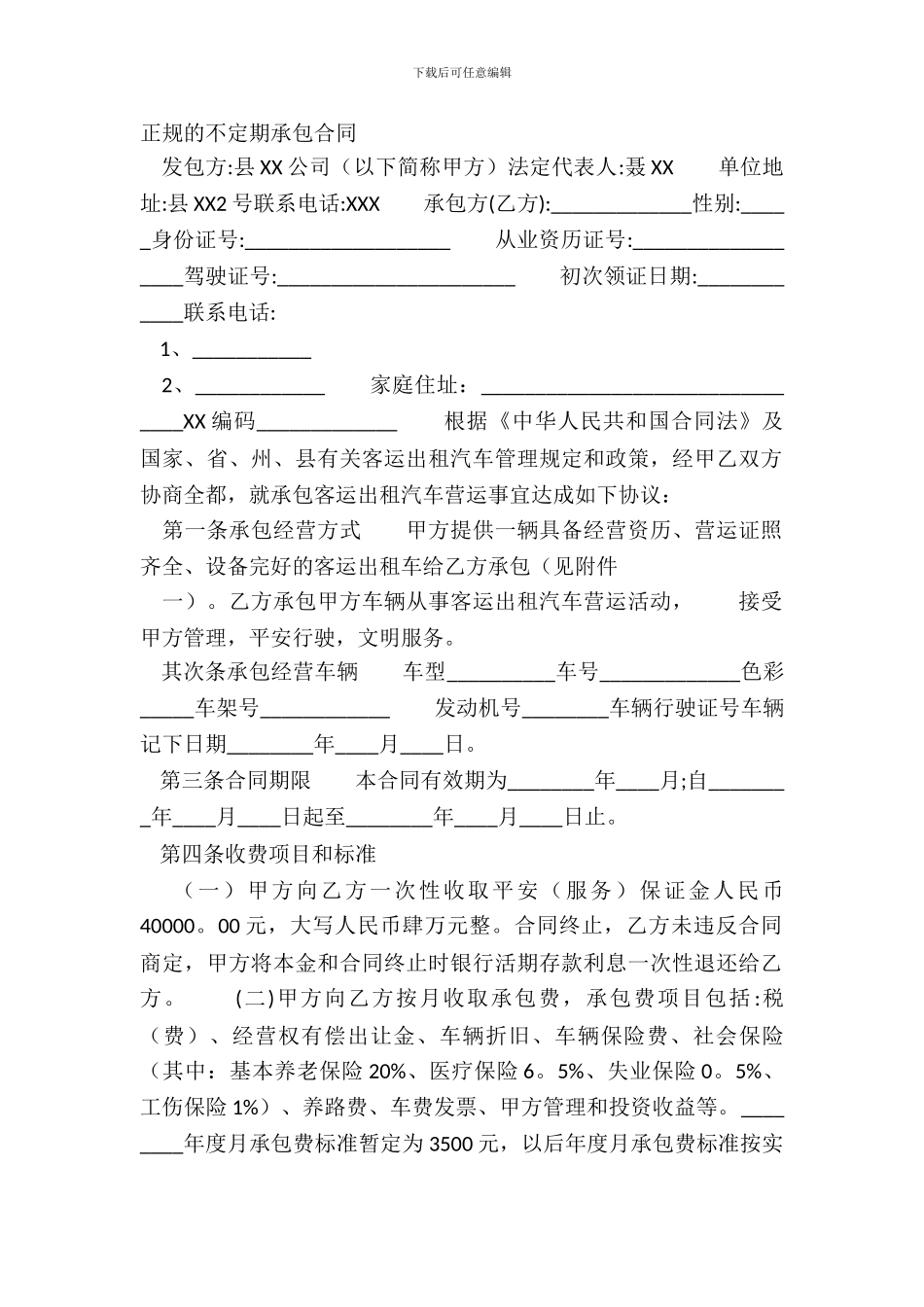 正规的不定期承包合同_第2页