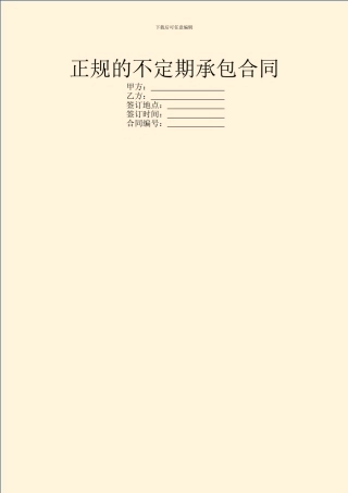 正规的不定期承包合同