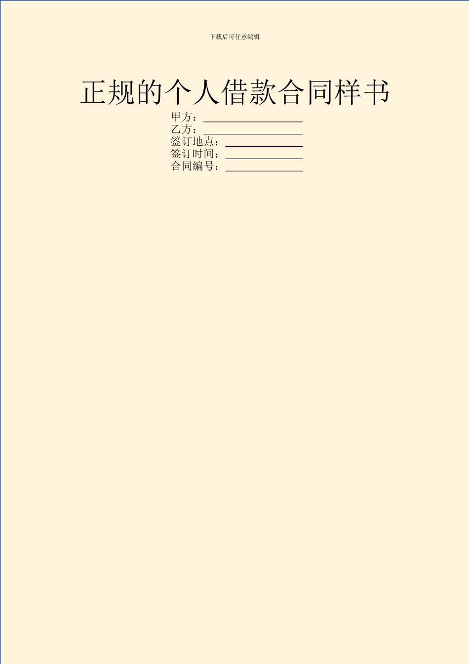 正规的个人借款合同样书_第1页