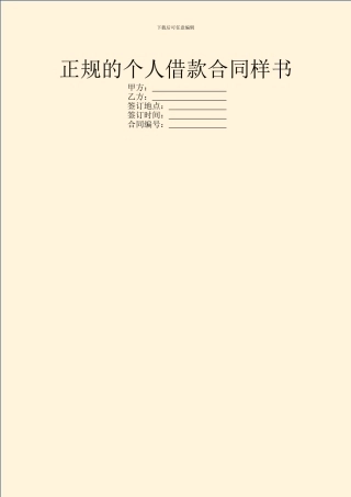 正规的个人借款合同样书