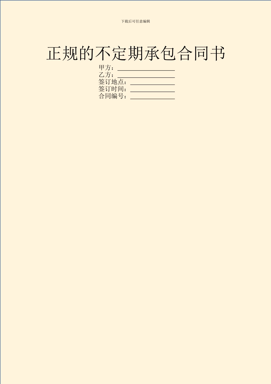 正规的不定期承包合同书_第1页