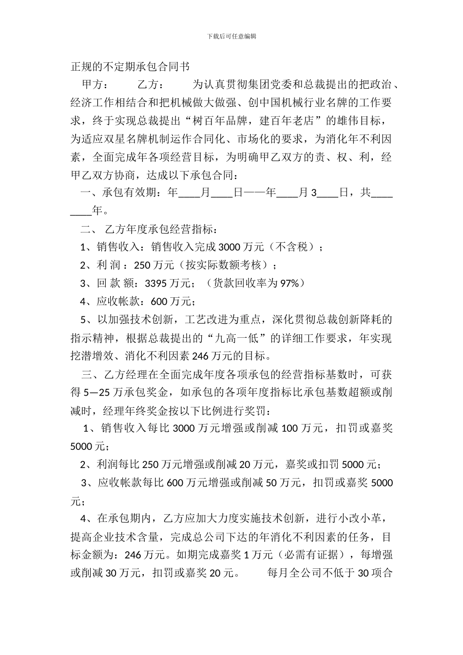 正规的不定期承包合同书_第2页