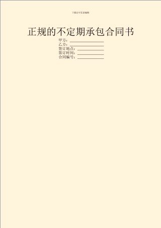 正规的不定期承包合同书