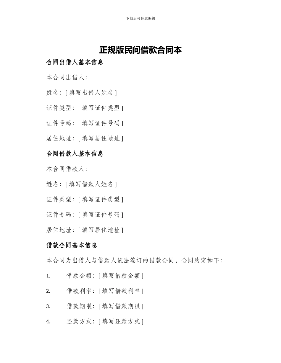 正规版民间借款合同本_第1页