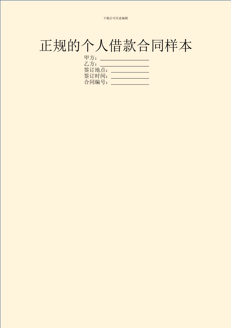 正规的个人借款合同样本_第1页