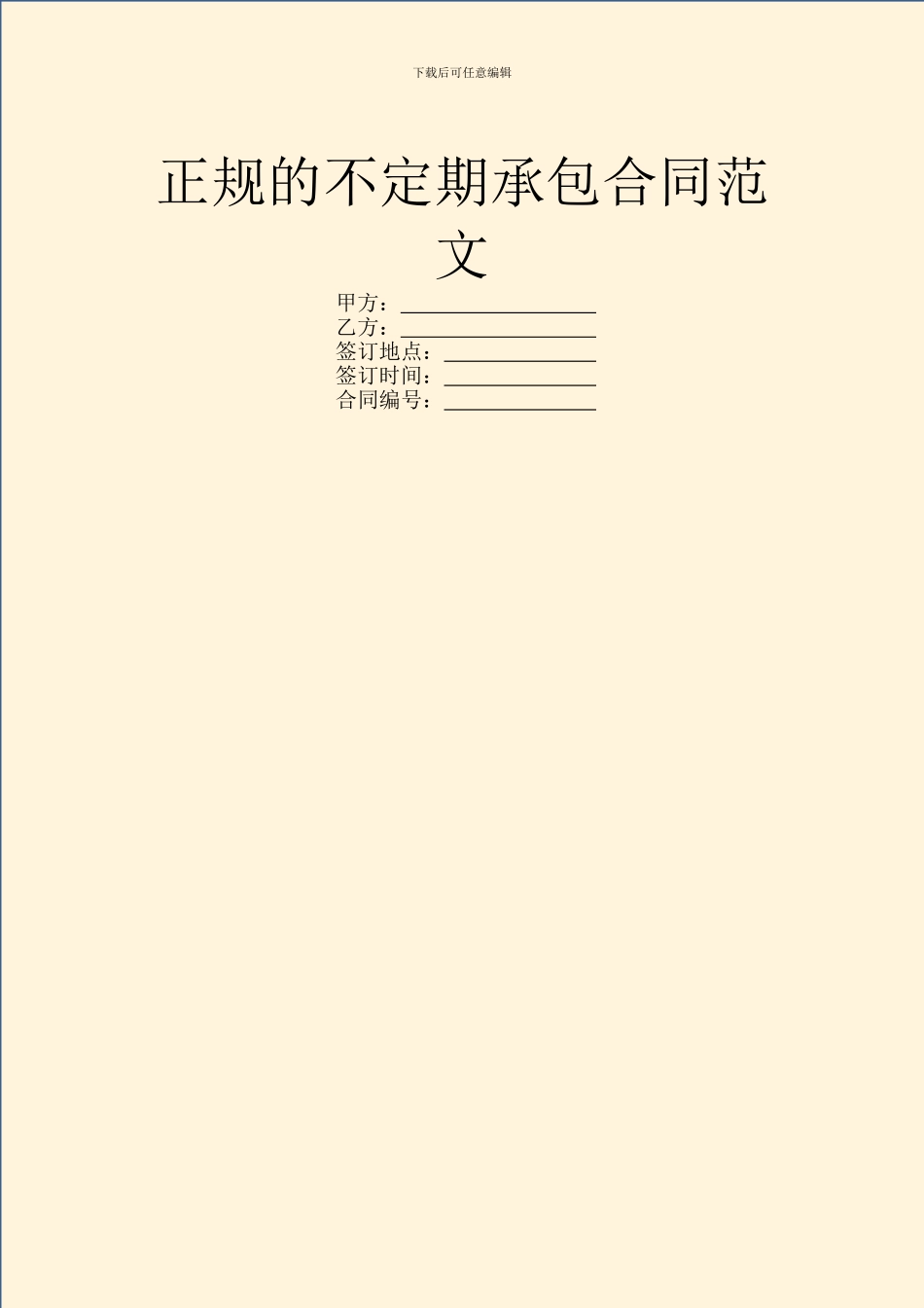 正规的不定期承包合同范文_第1页