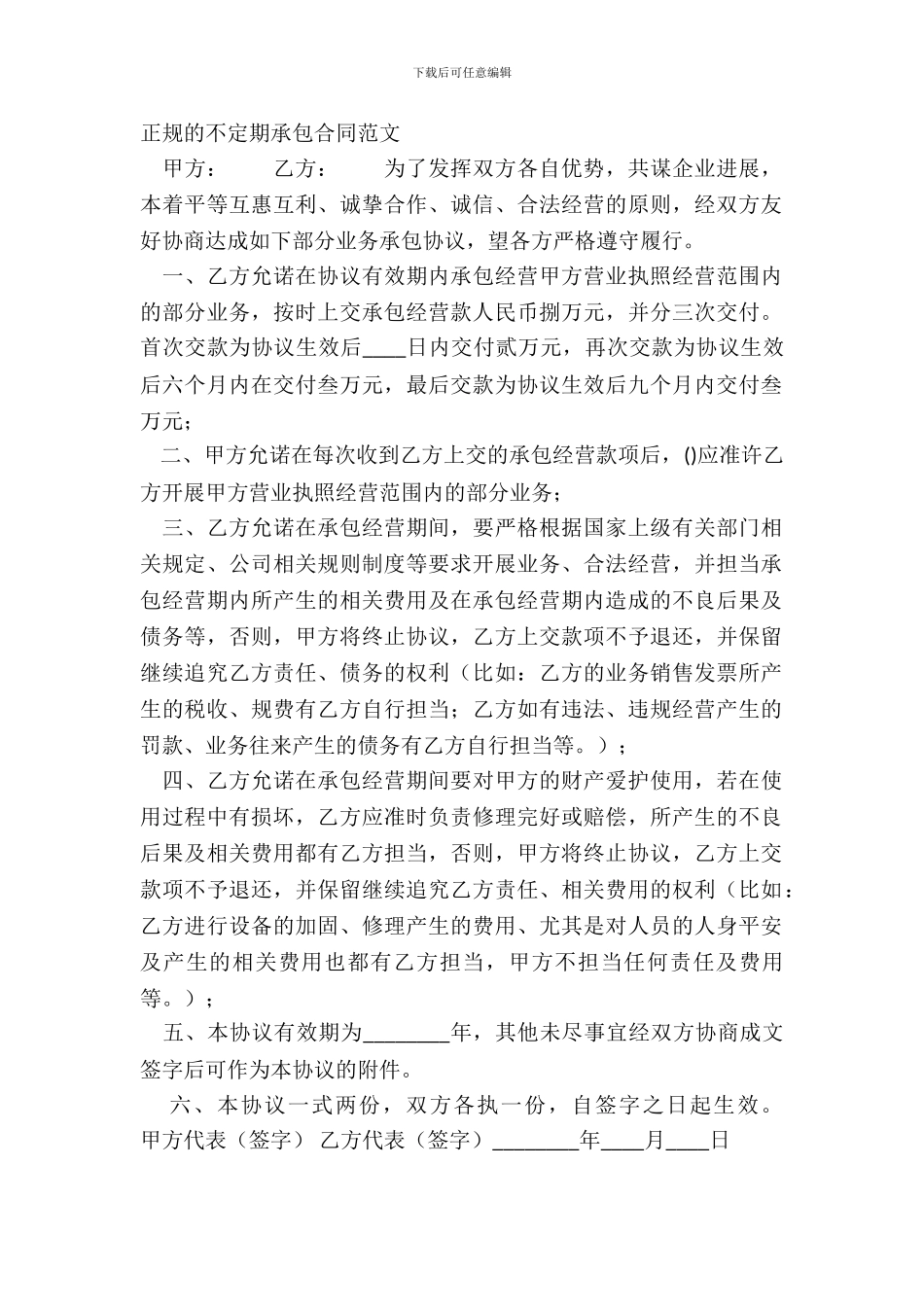 正规的不定期承包合同范文_第2页