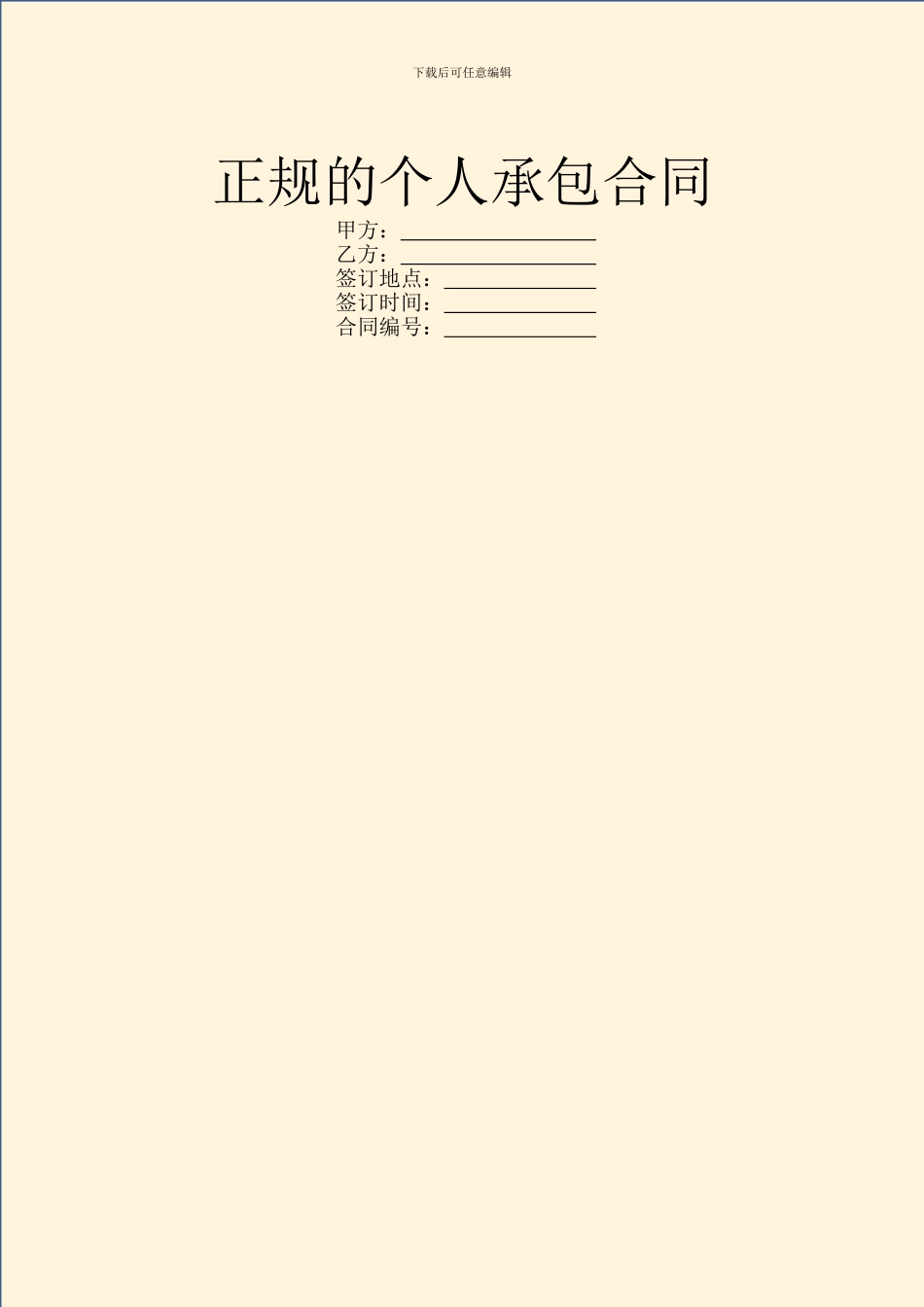 正规的个人承包合同_第1页