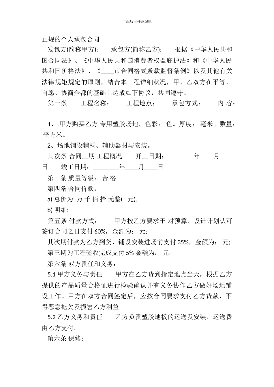 正规的个人承包合同_第2页