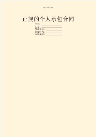 正规的个人承包合同