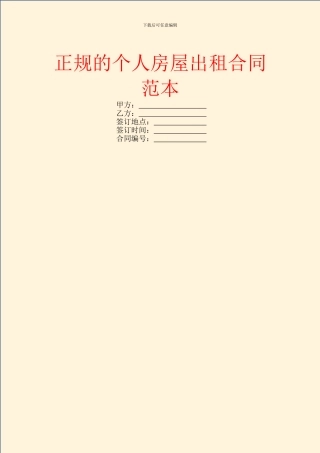 正规的个人房屋出租合同范本