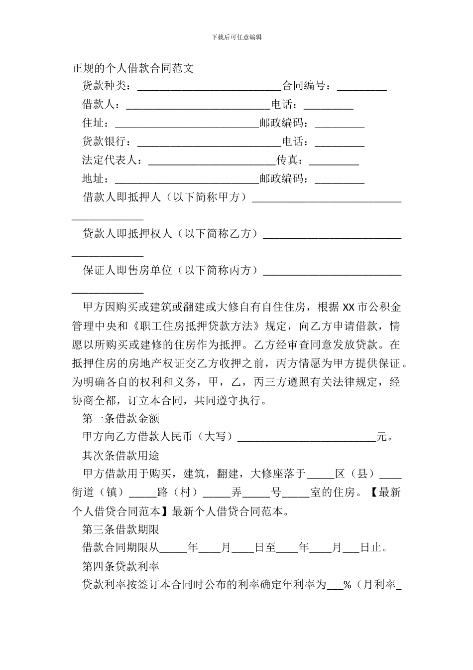 正规的个人借款合同范文_第2页