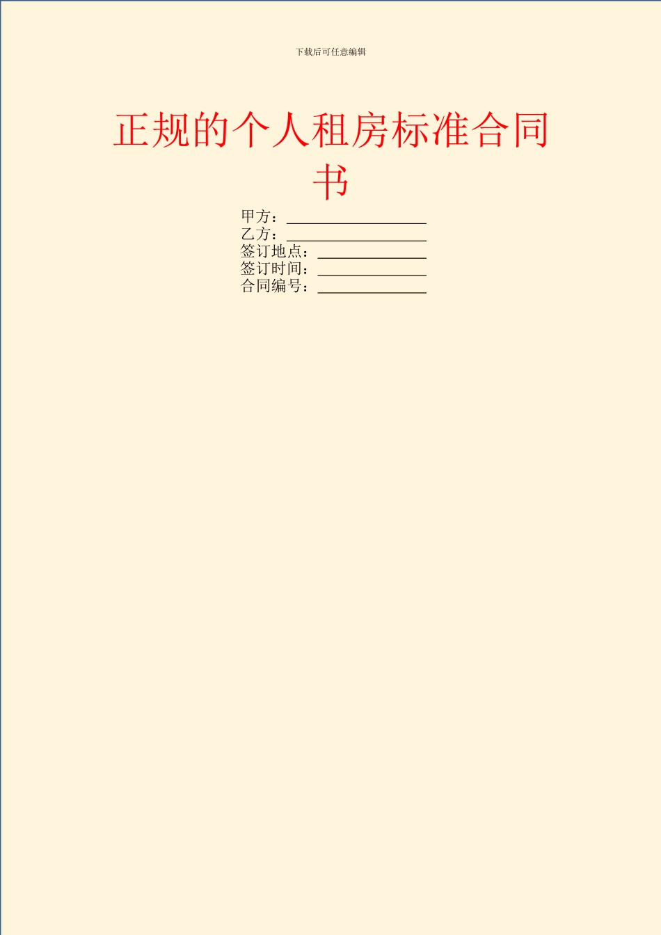 正规的个人租房标准合同书_第1页