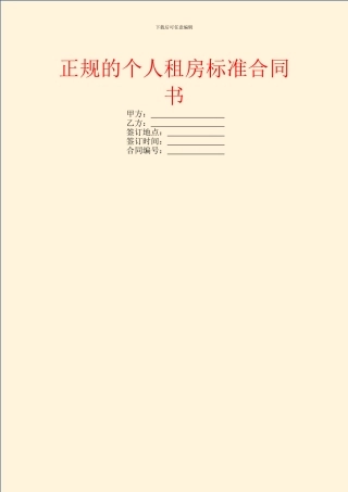 正规的个人租房标准合同书