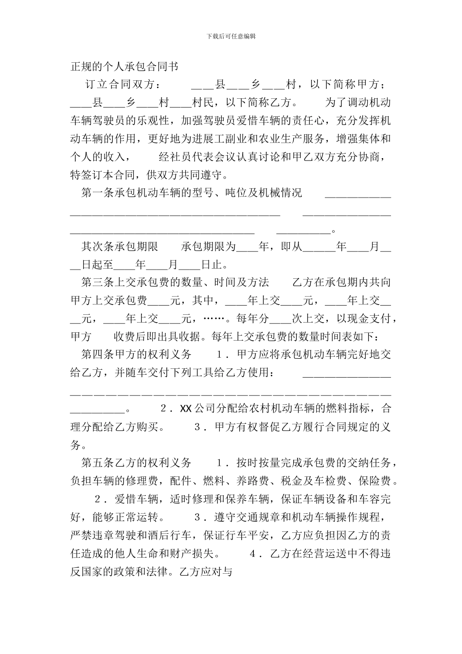 正规的个人承包合同书_第2页