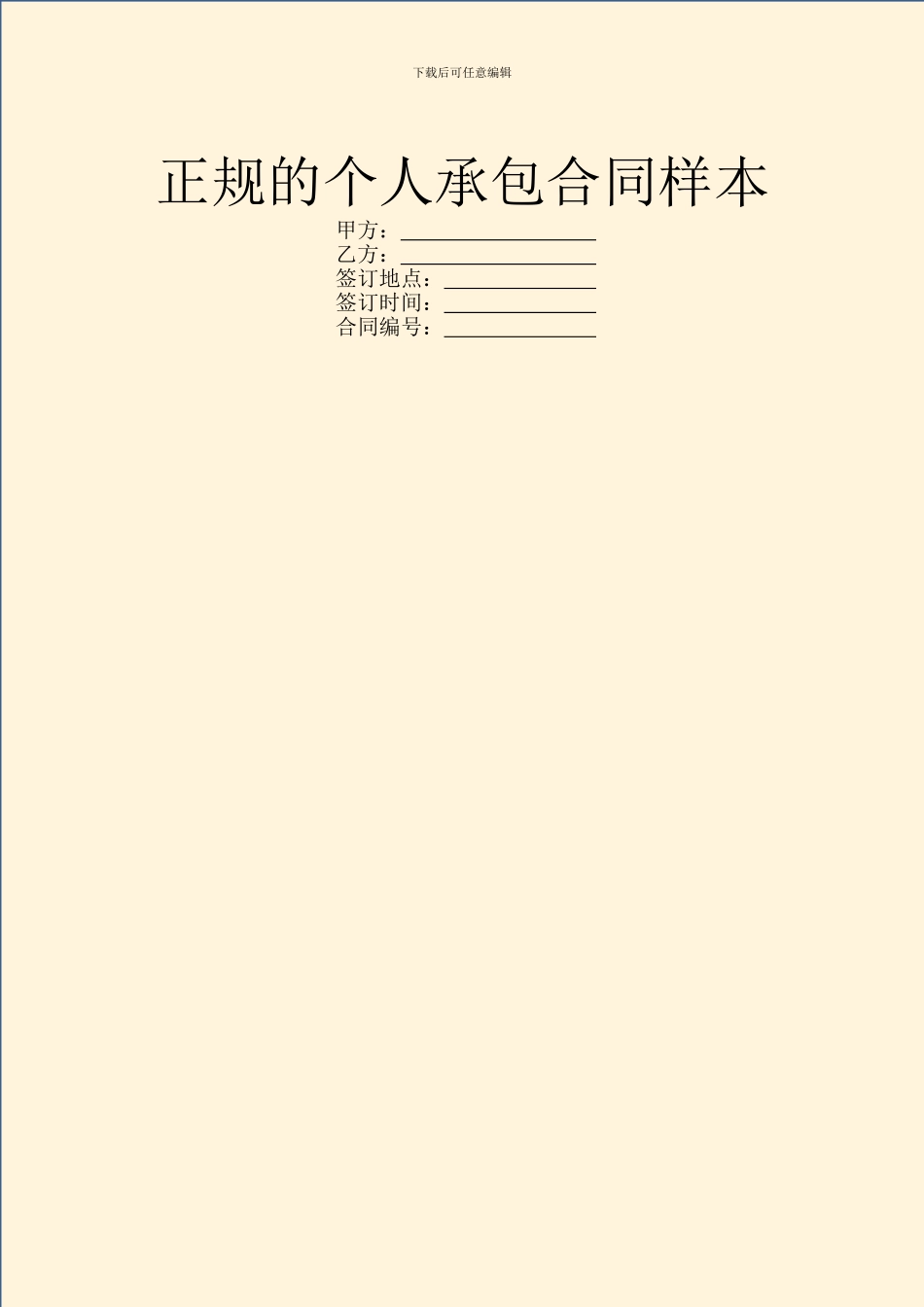 正规的个人承包合同样本_第1页