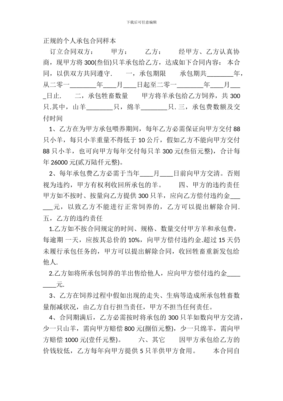 正规的个人承包合同样本_第2页