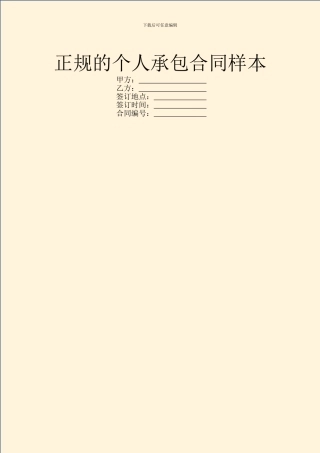 正规的个人承包合同样本