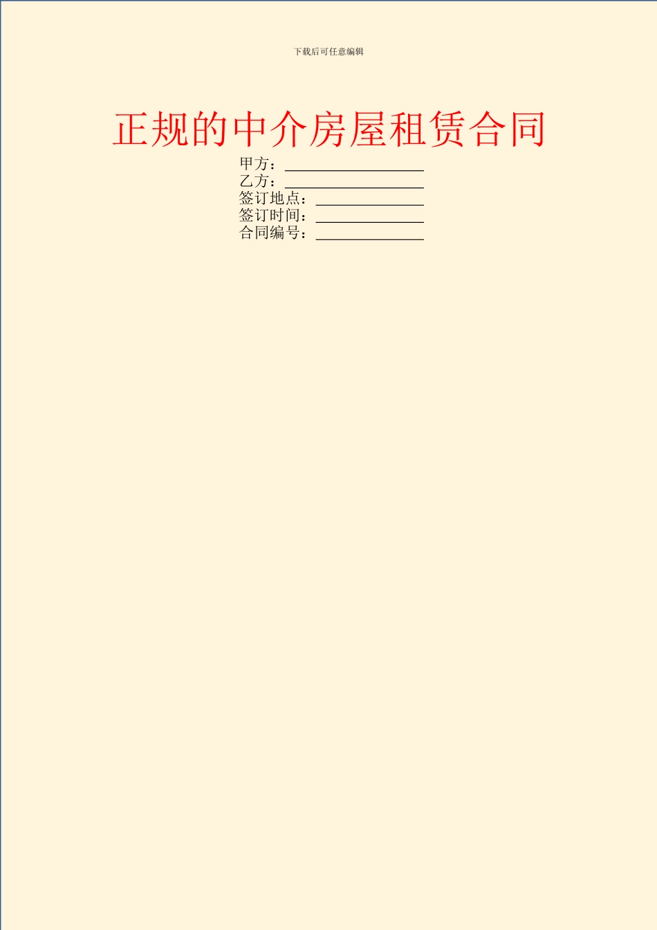 正规的中介房屋租赁合同_第1页