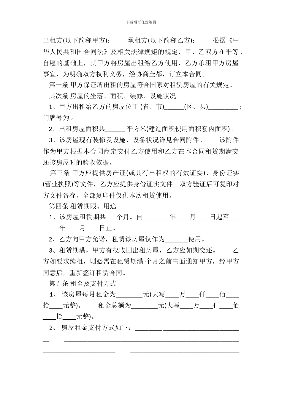 正规的中介房屋租赁合同_第2页