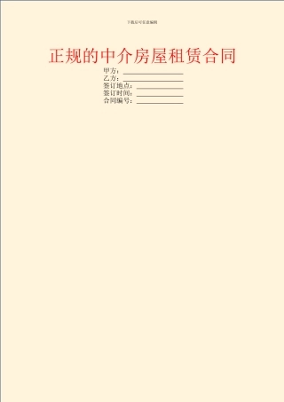 正规的中介房屋租赁合同