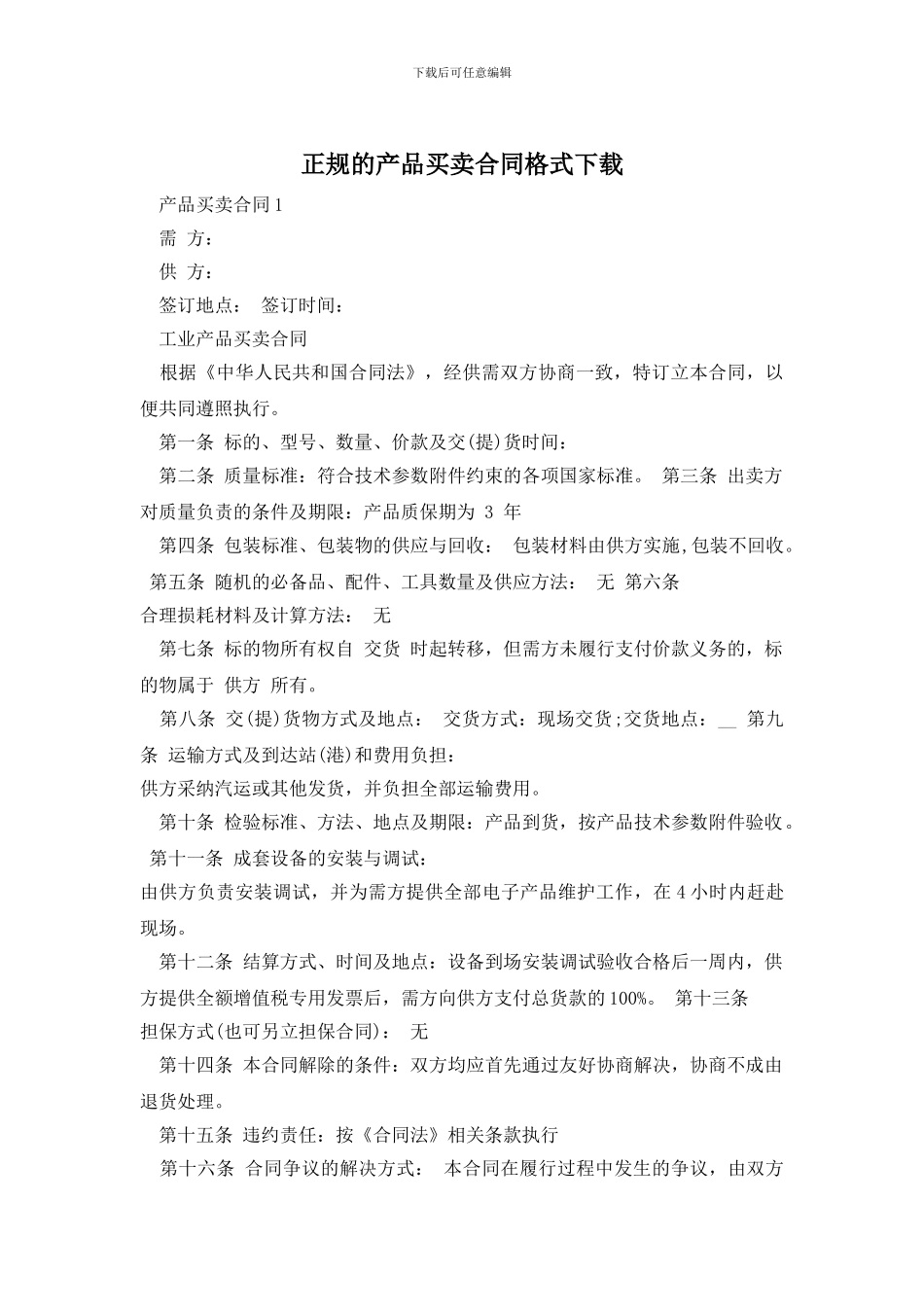 正规的产品买卖合同格式下载_第1页