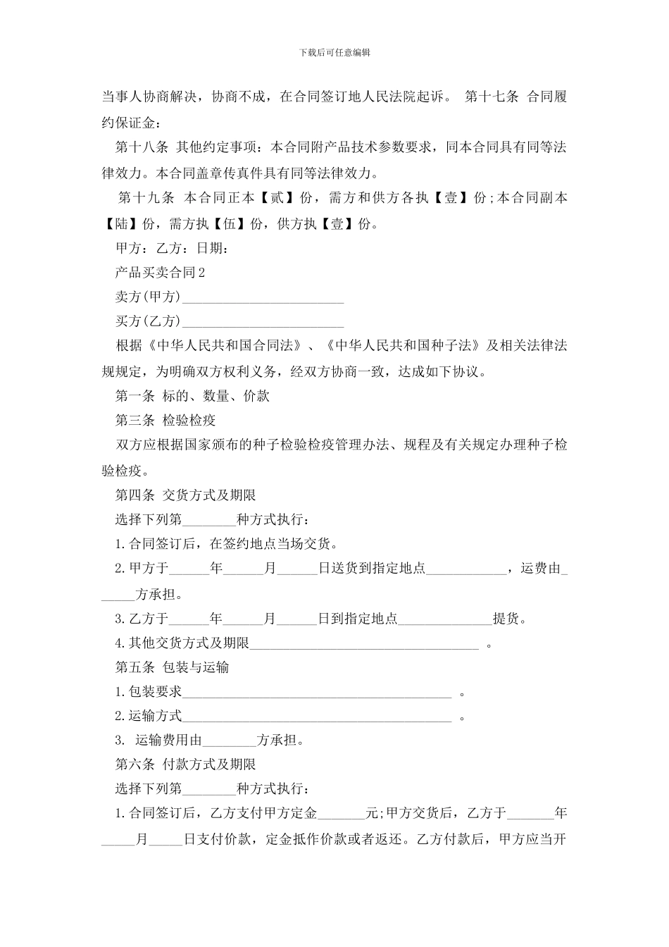 正规的产品买卖合同格式下载_第2页