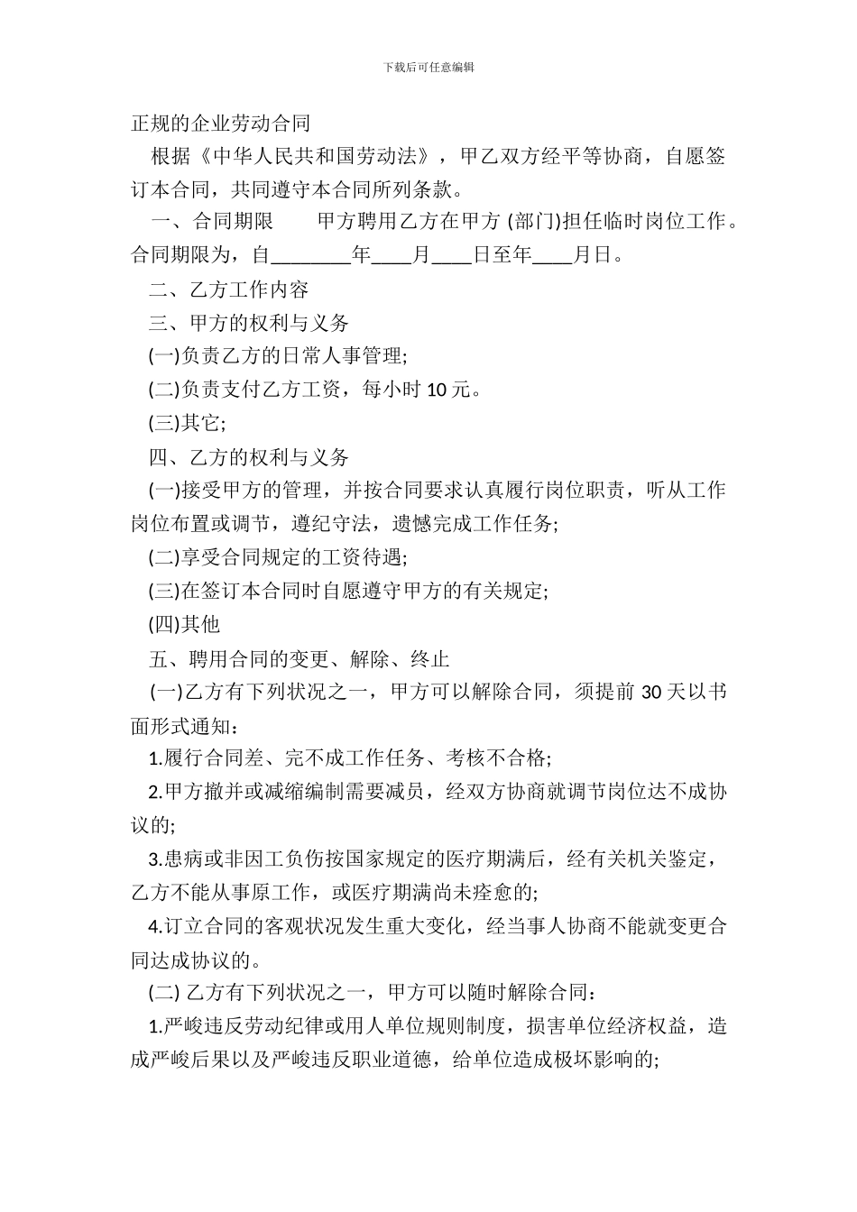 正规的企业劳动合同_第2页