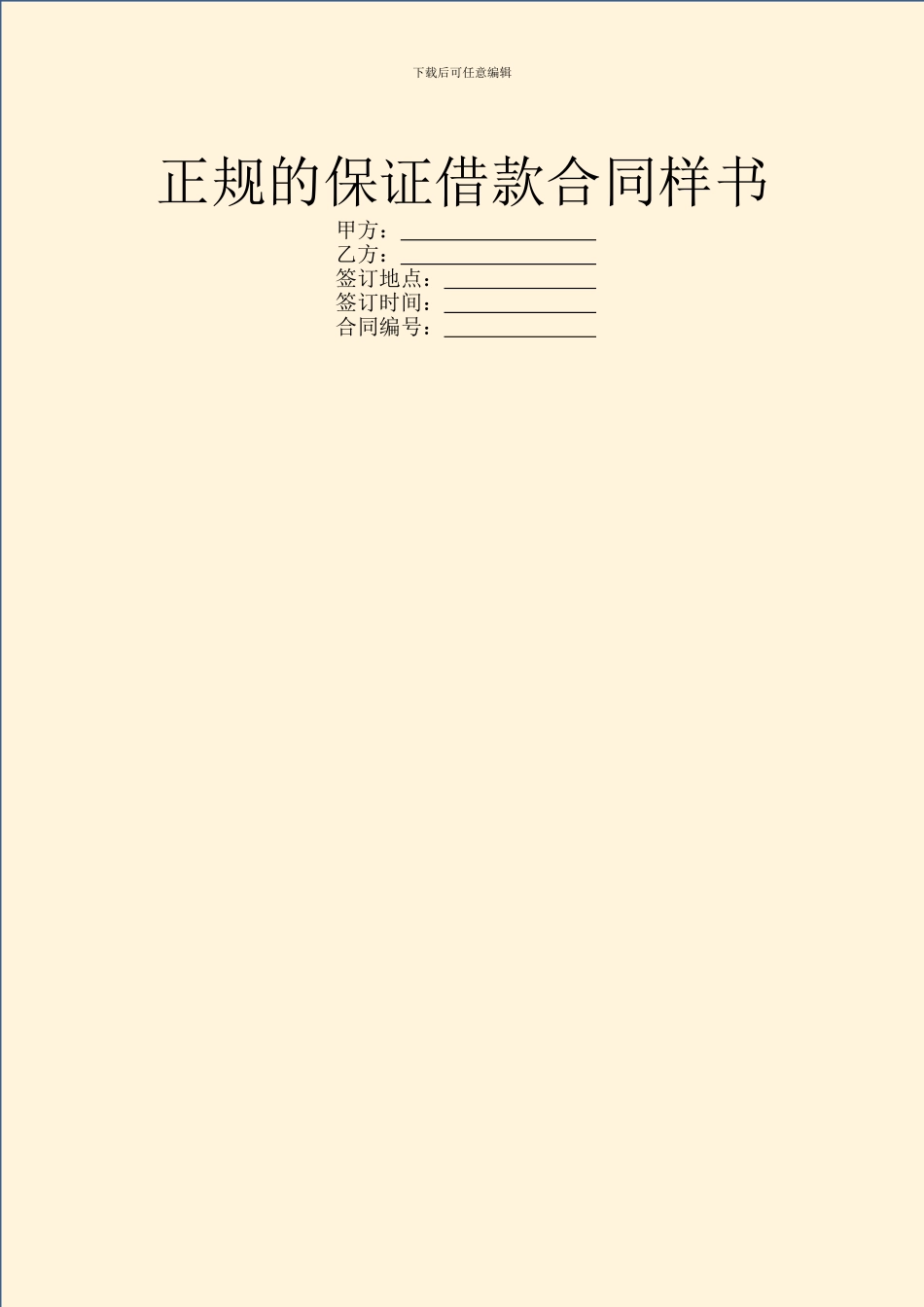 正规的保证借款合同样书_第1页