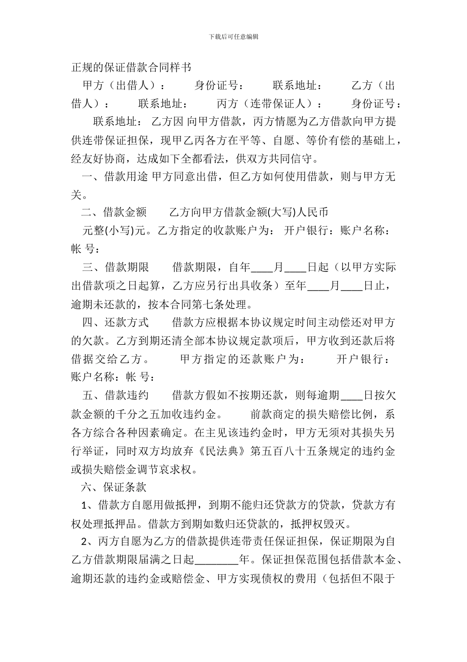 正规的保证借款合同样书_第2页