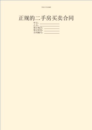 正规的二手房买卖合同