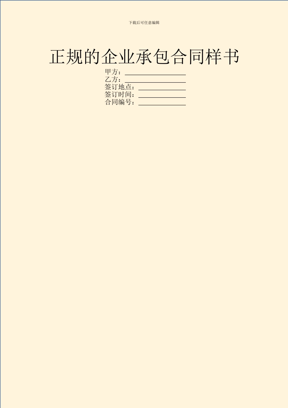 正规的企业承包合同样书_第1页