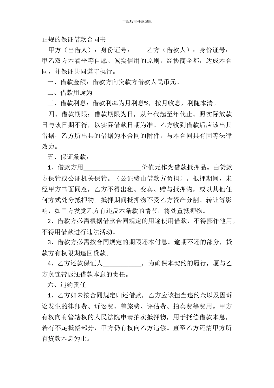 正规的保证借款合同书_第2页