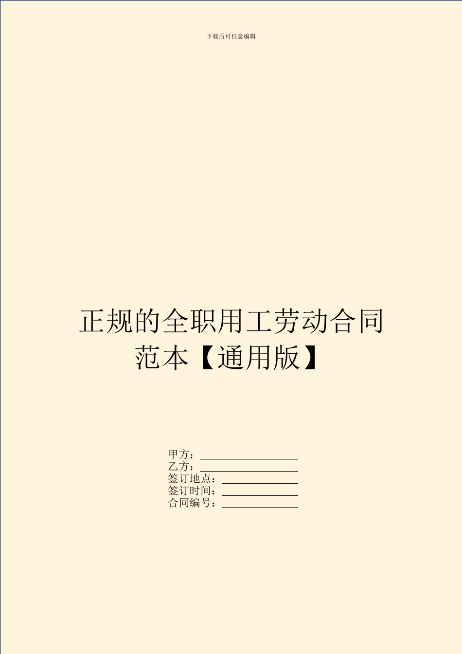 正规的全职用工劳动合同范本_第1页