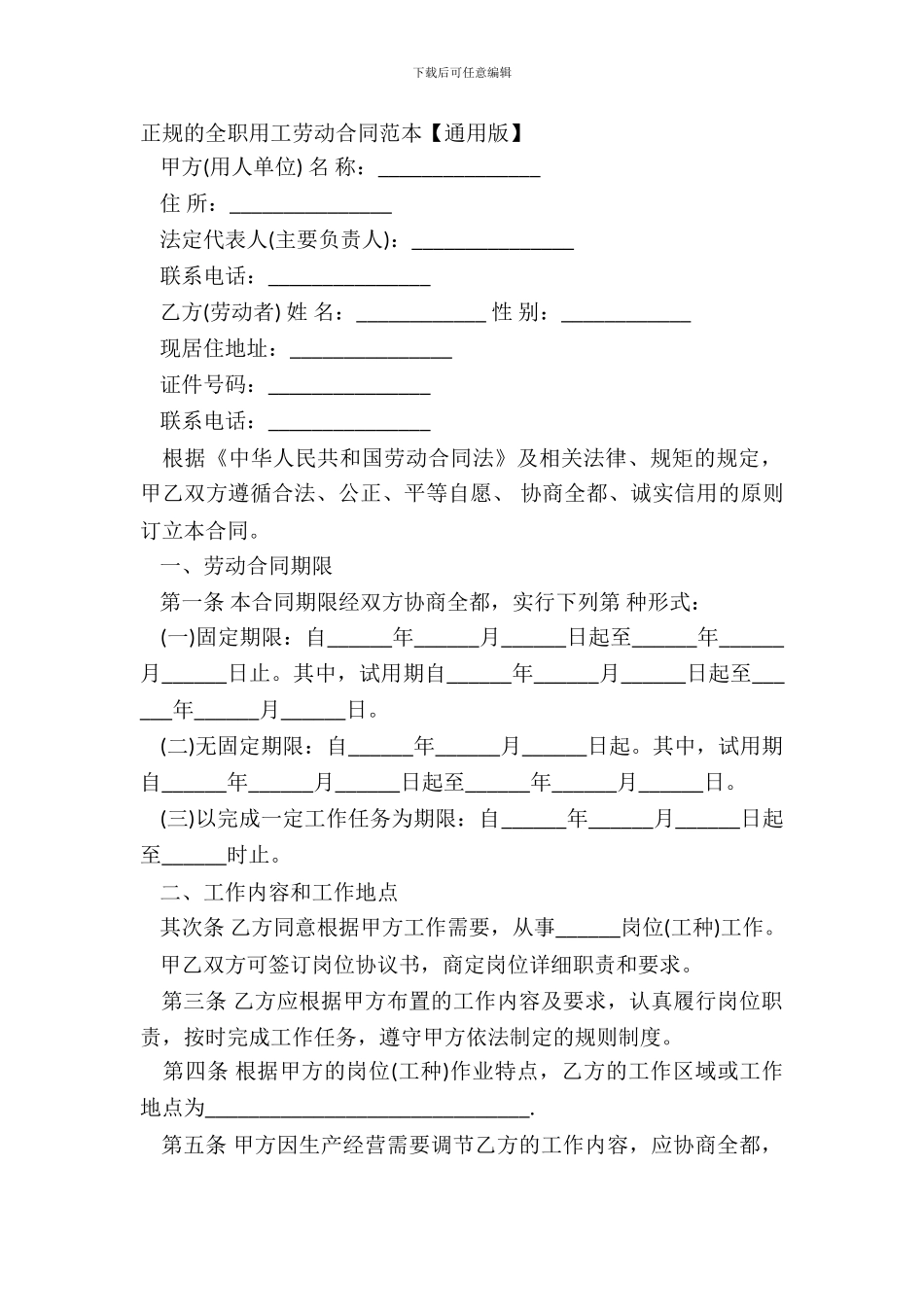 正规的全职用工劳动合同范本_第2页