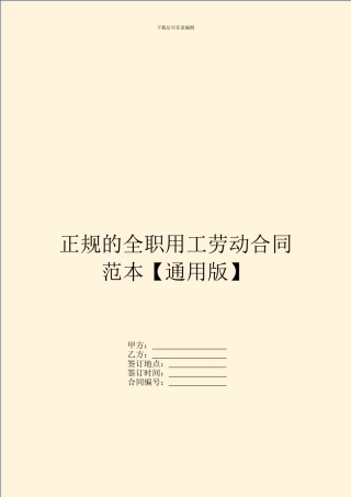 正规的全职用工劳动合同范本