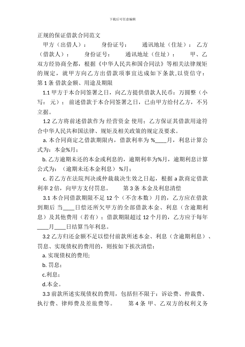 正规的保证借款合同范文_第2页