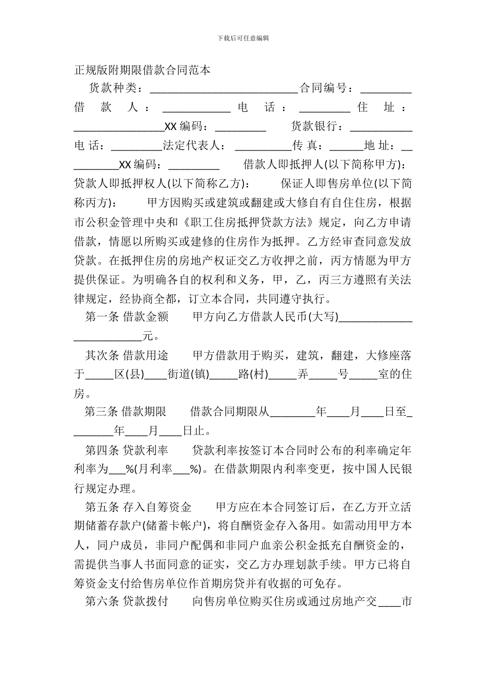 正规版附期限借款合同范本_第2页
