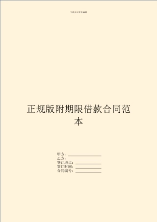 正规版附期限借款合同范本