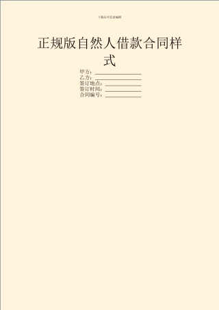 正规版自然人借款合同样式