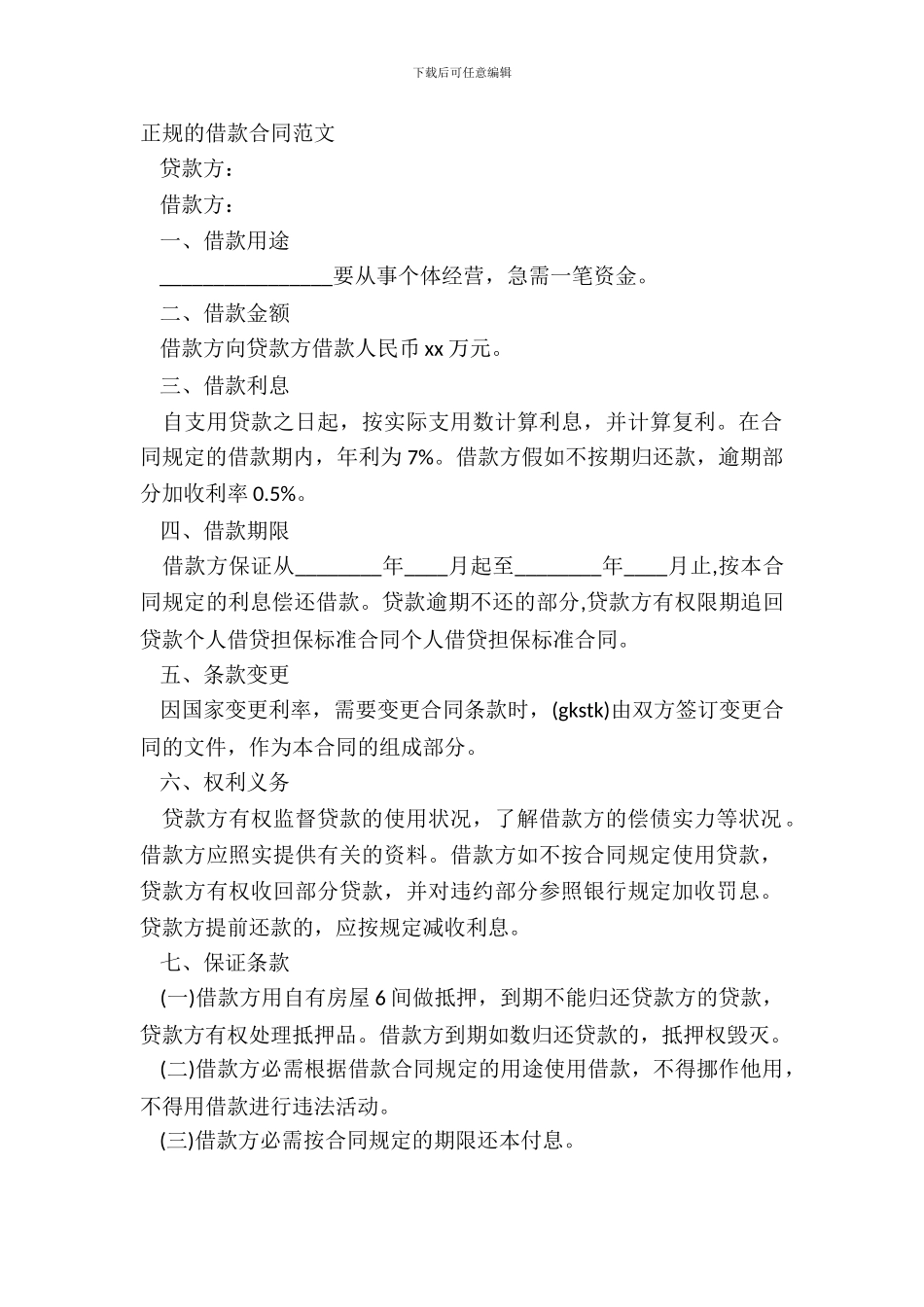 正规的借款合同范文_第2页