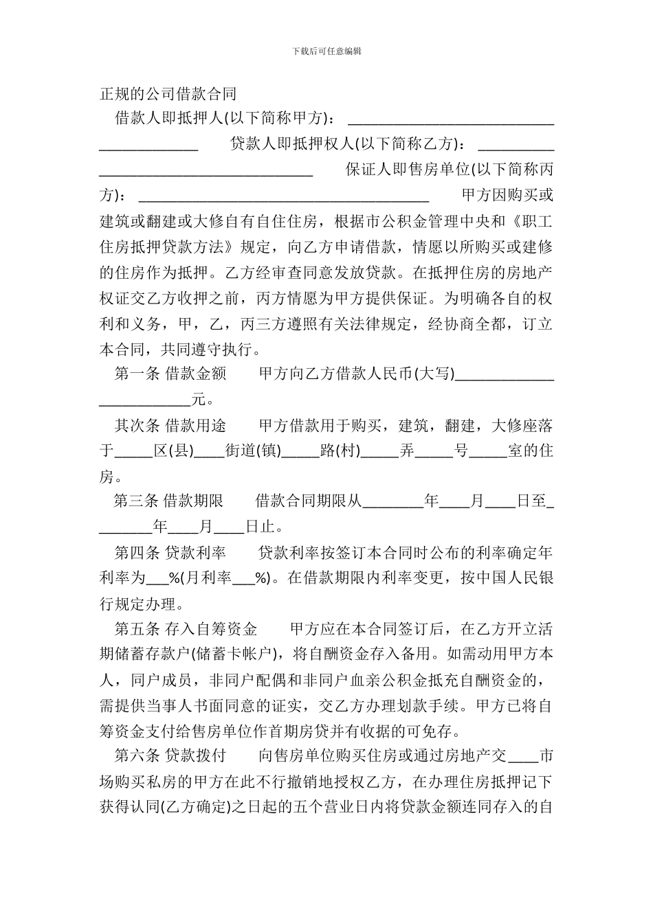 正规的公司借款合同_第2页