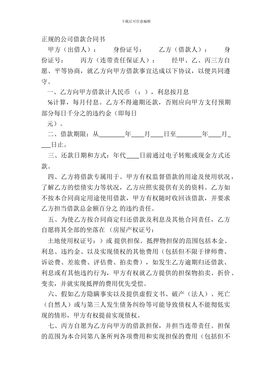 正规的公司借款合同书_第2页