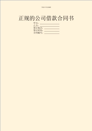正规的公司借款合同书