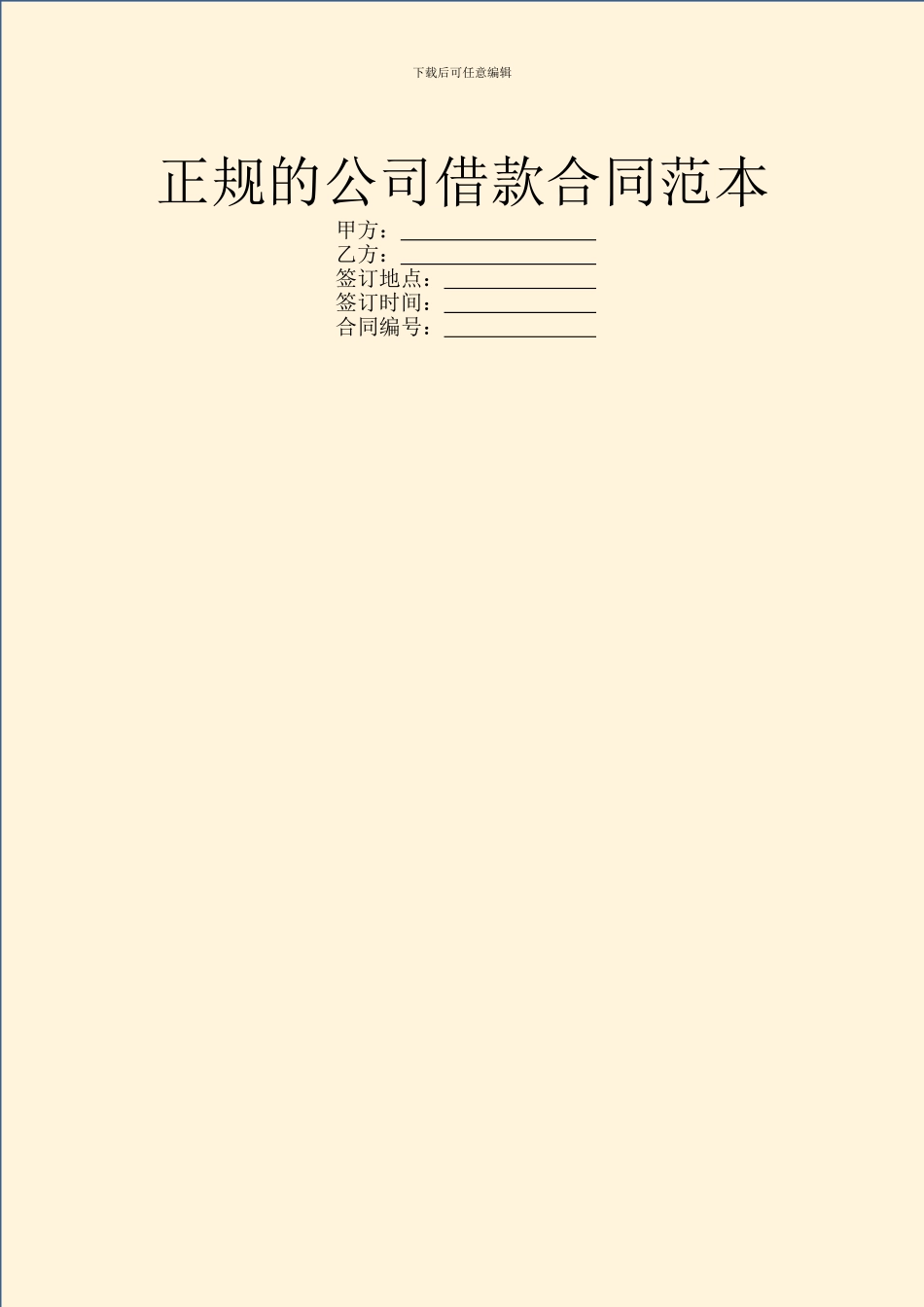 正规的公司借款合同范本_第1页