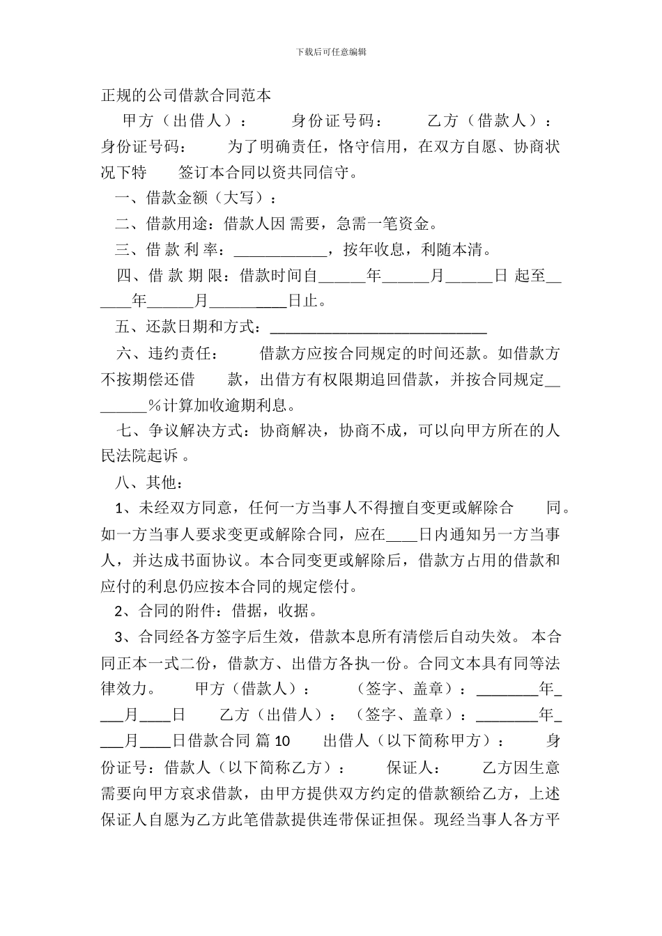 正规的公司借款合同范本_第2页