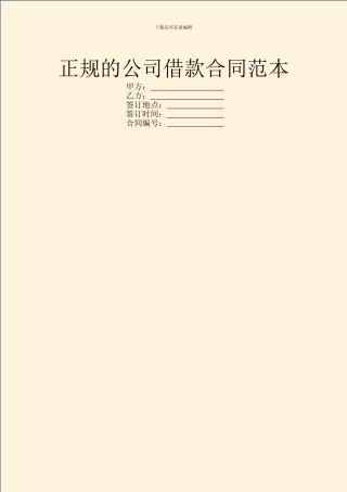 正规的公司借款合同范本