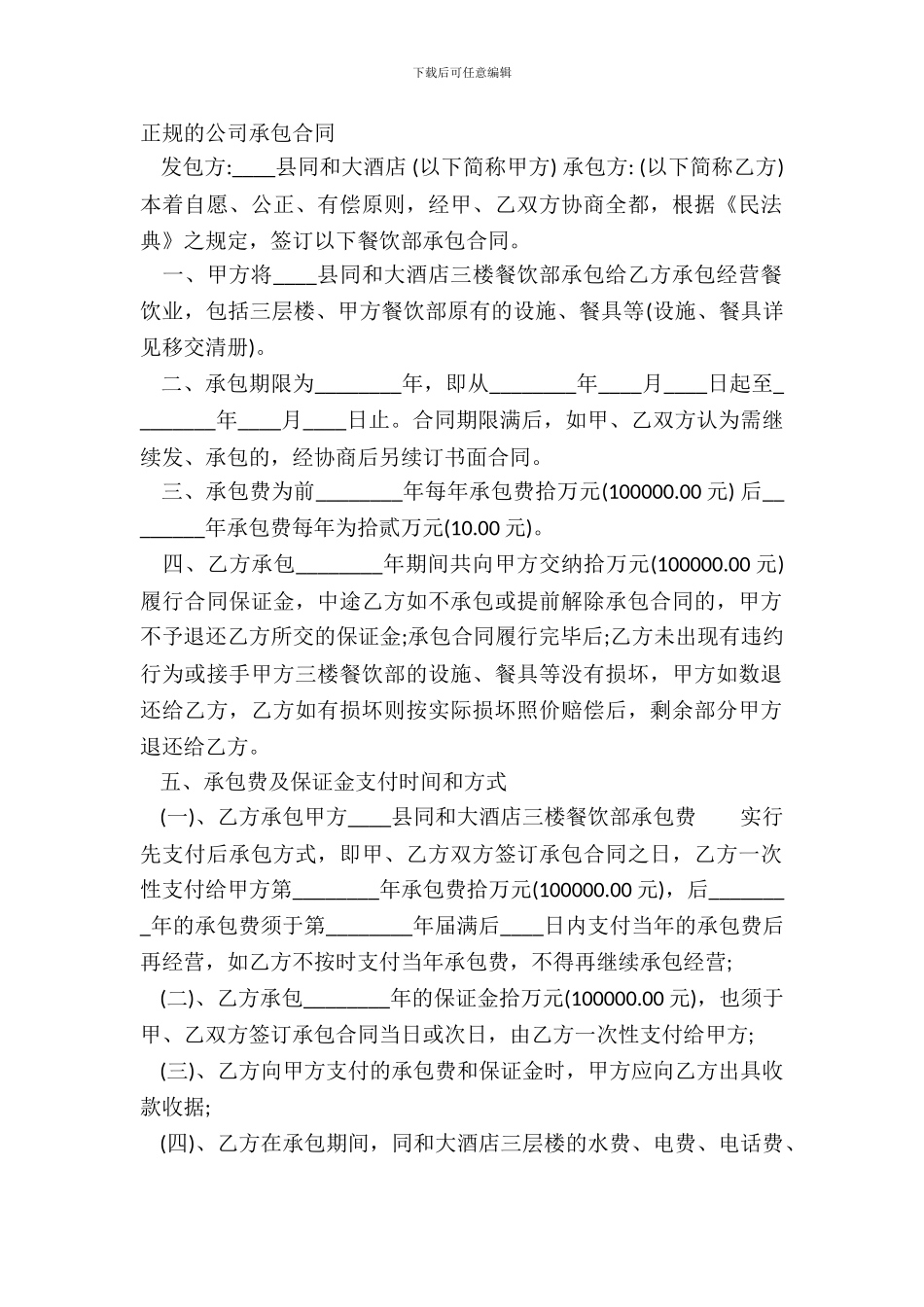 正规的公司承包合同_第2页